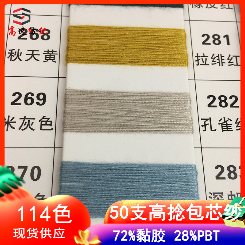 High-speed textile 50 high-twist core-spun yarn 72% viscose 28%PBT double-strand 50 viscose polyester blended yarn