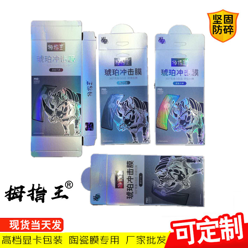Thumb King mobile phone tempered glass film high-grade packaging box tempered film packaging love magic ceramic film packaging wholesale