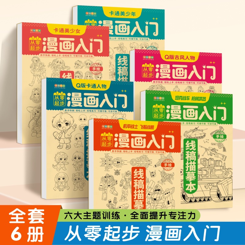 Line draft tracing book 6-12 years old beginner beginner children pretty girl male anime character mecha coloring tank