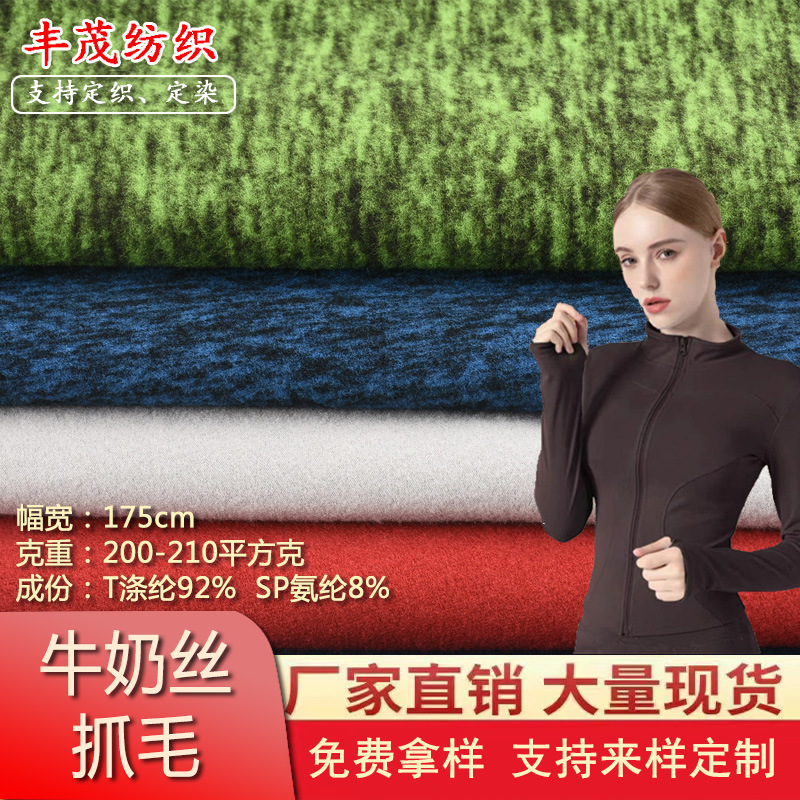 High-elastic milk silk wool 200g polyester ammonia moisture absorption and sweat-wicking warm clothing single-sided fleece yoga sportswear fabric