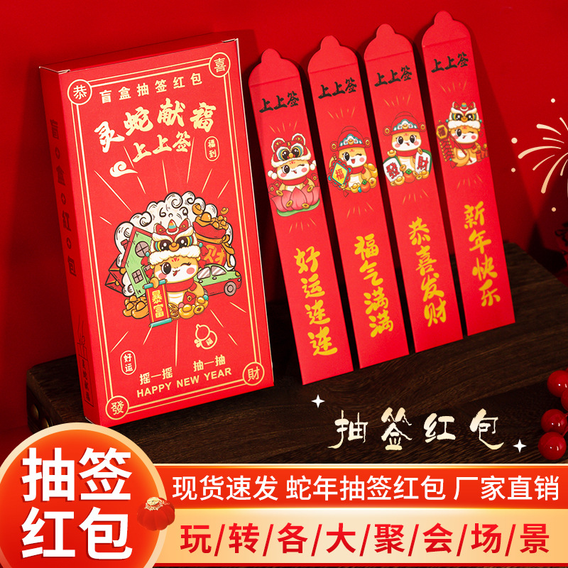 Year of the Snake New Creative Draw Small Red Envelope Blind Box Festival Party Annual Meeting Small Game Lucky Draw Party Atmosphere