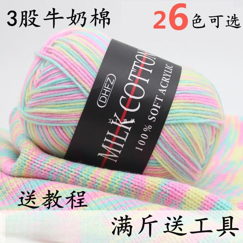 Color 3 strands milk cotton color segment dyeing gradient baby baby hat scarf sweater wool
