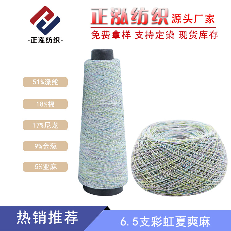 [Zhenghong] manufacturers wholesale spring and summer yarn segment dyed gradient yarn special fancy yarn 6.5 rainbow summer cool hemp