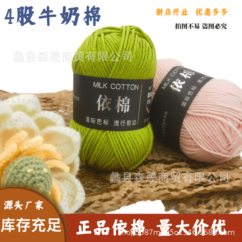 Picture of Four strands of cotton milk cotton wool four strands of milk cotton crochet wool knitting wool group 4 strands wholesale