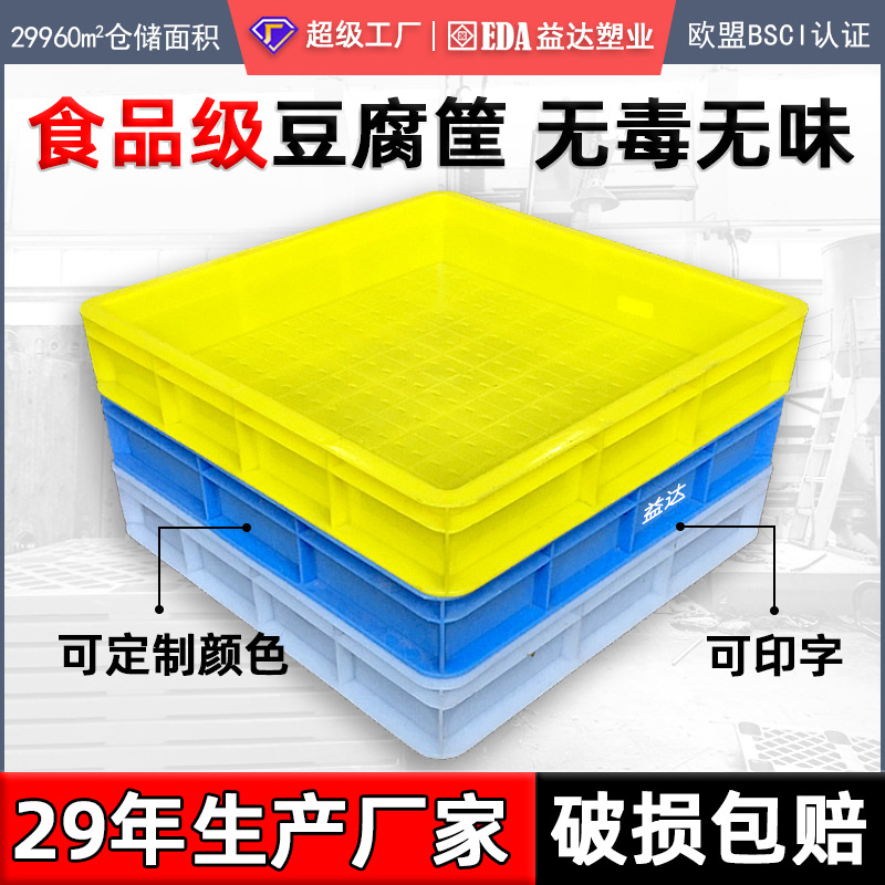 Yida Plastic Industry No. 5 Bean Products Frame Beans Processing New Material White Tofu Basket Plastic Thickened Basket