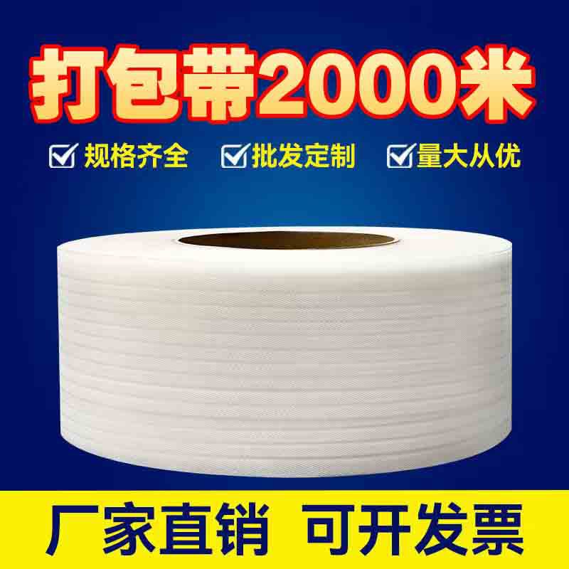 PP transparent white packing belt automatic semi-automatic machine strapping belt manual hot melt plastic packing belt