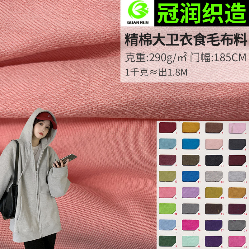 290g cotton sweater fabric Fine Cotton David clothing wool fabric fashion sportswear casual wear fabric