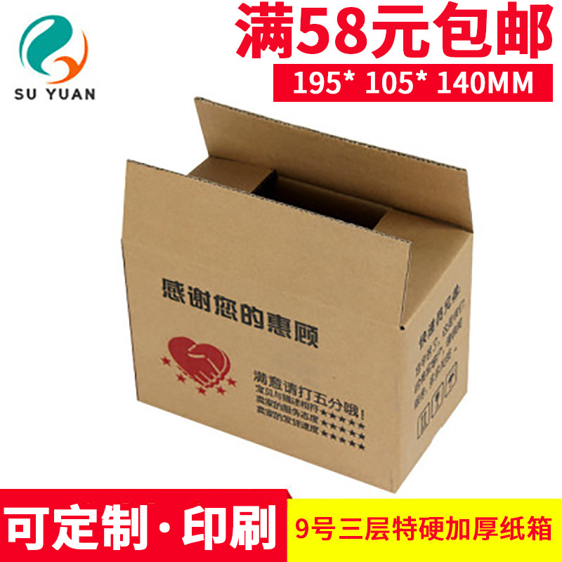 Su Yuan three-layer extra-hard thickened No. 9 Taobao express packaging paper box cosmetics jewelry nut carton wholesale