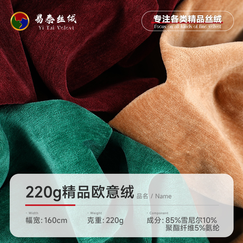 220g boutique European velvet fabric stretch double-sided chenille velvet fabric fashion dress home textile fabric