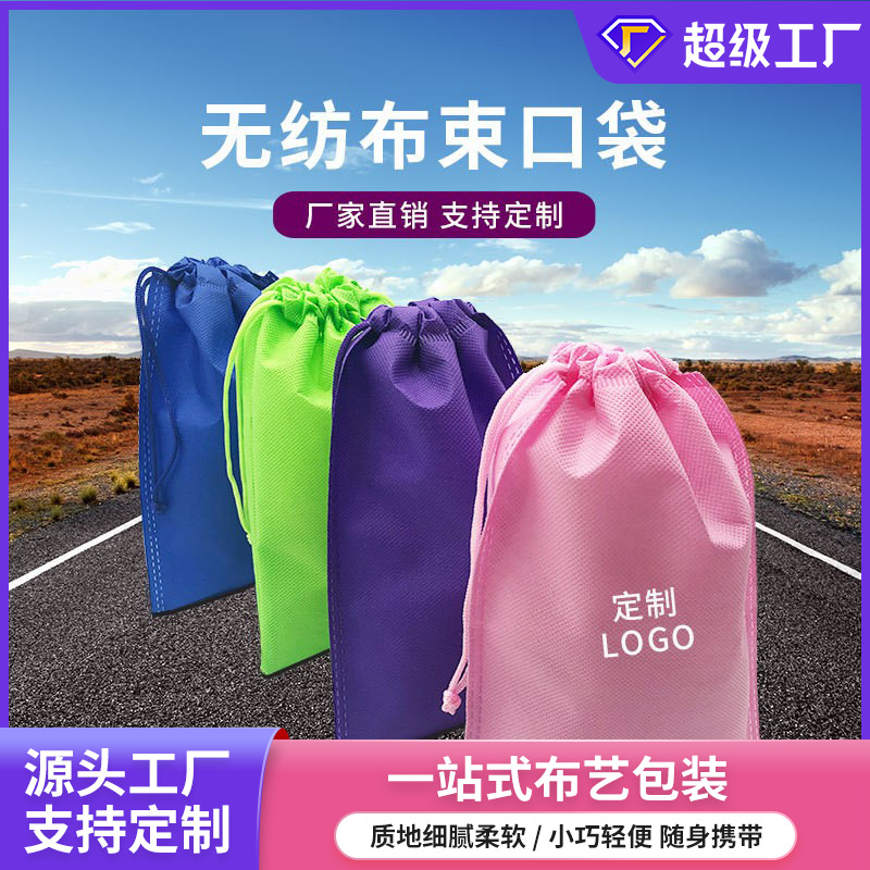 Spot wholesale bag dustproof travel storage drawstring shoe bag children's toy non-woven bag drawstring bag