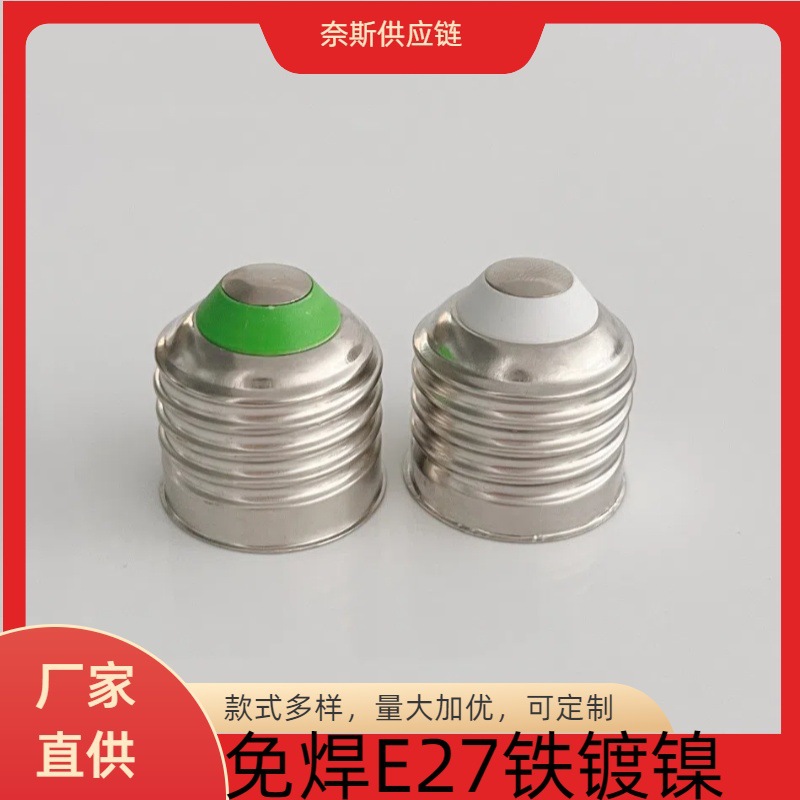 Thickened international E27 lamp cap welding-free e27 iron nickel-plated screw LED bulb energy-saving lamp bulb lamp holder accessories
