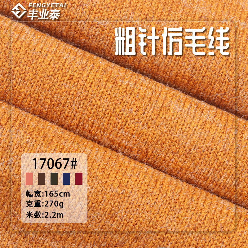 Imitation wool knitted fabric 270g stretch polyester rayon spandex blended doll toy thick needle pit sweater fabric