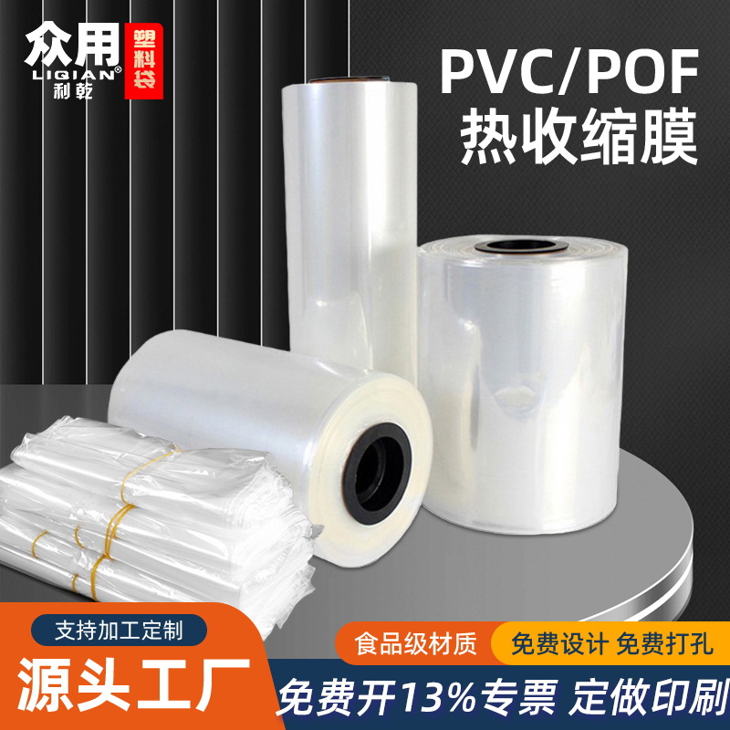 Picture of Heat shrinkable film packaging bag pof shrink film pvc heat shrinkable bag bottle sealing remote control sneakers plastic film in stock