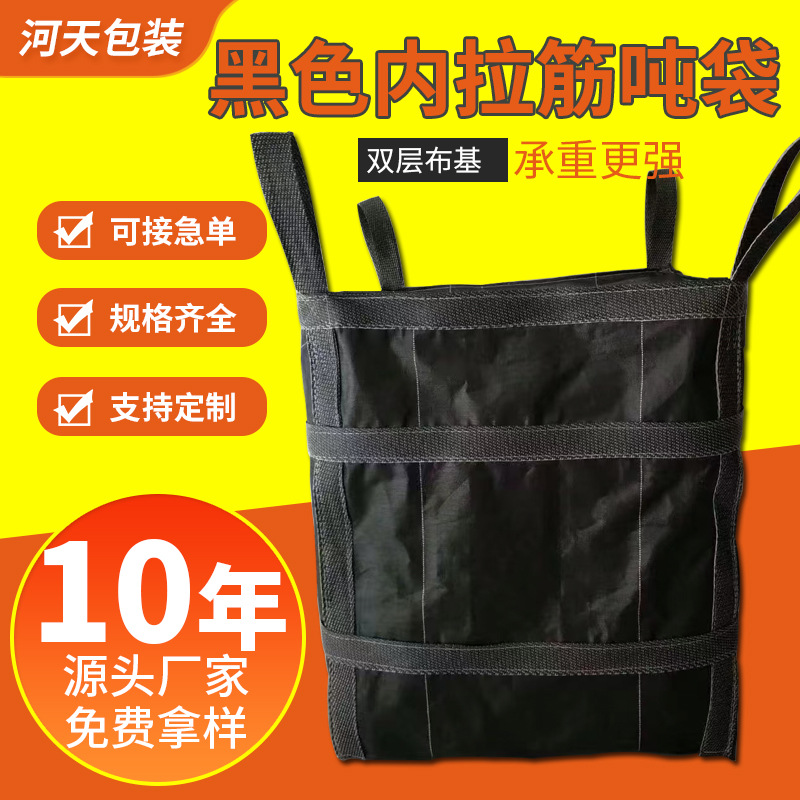 Customized black inner rib ton bag non-deformation bag container bag expansion thickened film moisture-proof top ton bag