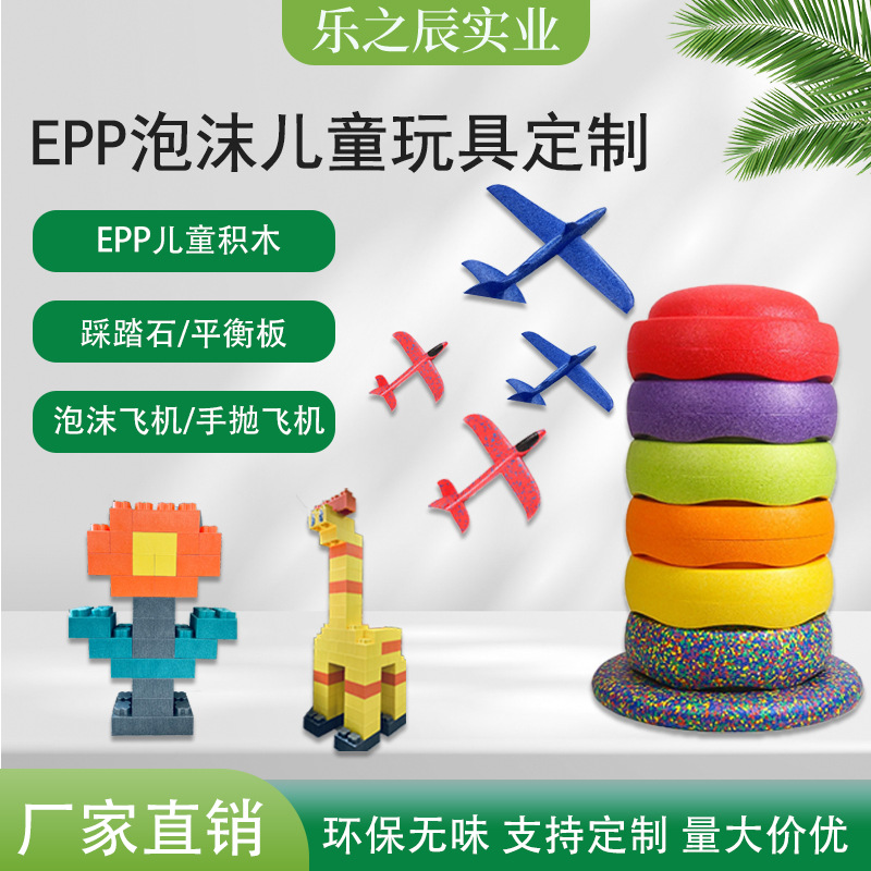 Epp Foam Epp Building Blocks Kidsren's Toy Manufacturer Molding Process Hand-Thrown Aircraft Colorful Balance Board Environmentally Friendly Material
