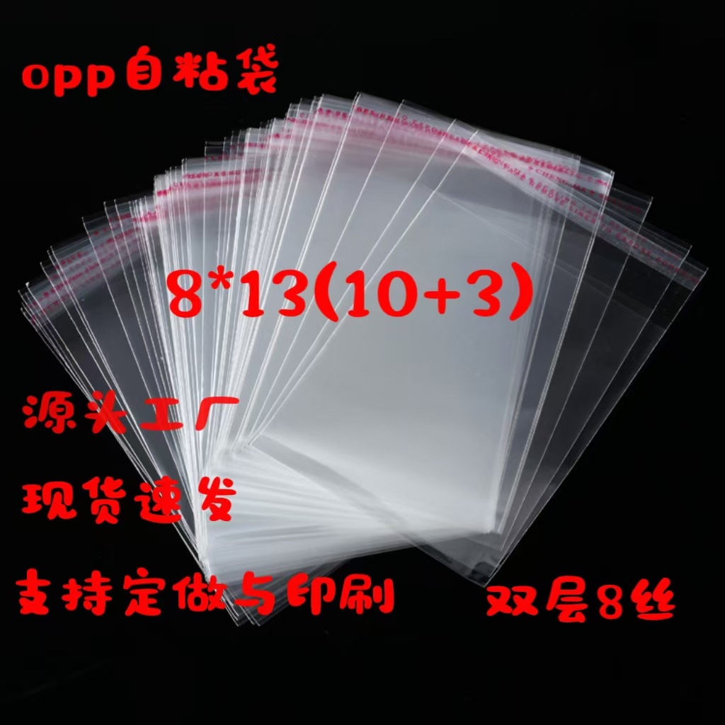 Spot Wholesale Opp Bag 8*13 Double-Layer 8 Silk Self-Adhesive Bag Transparent Plastic Packaging Bag Supports Printing Logo