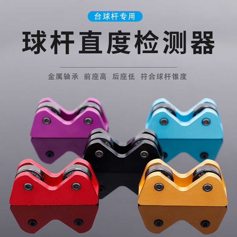 Billiard Rod straightness detection Ferris wheel concentricity detection straightening calibrator alloy material