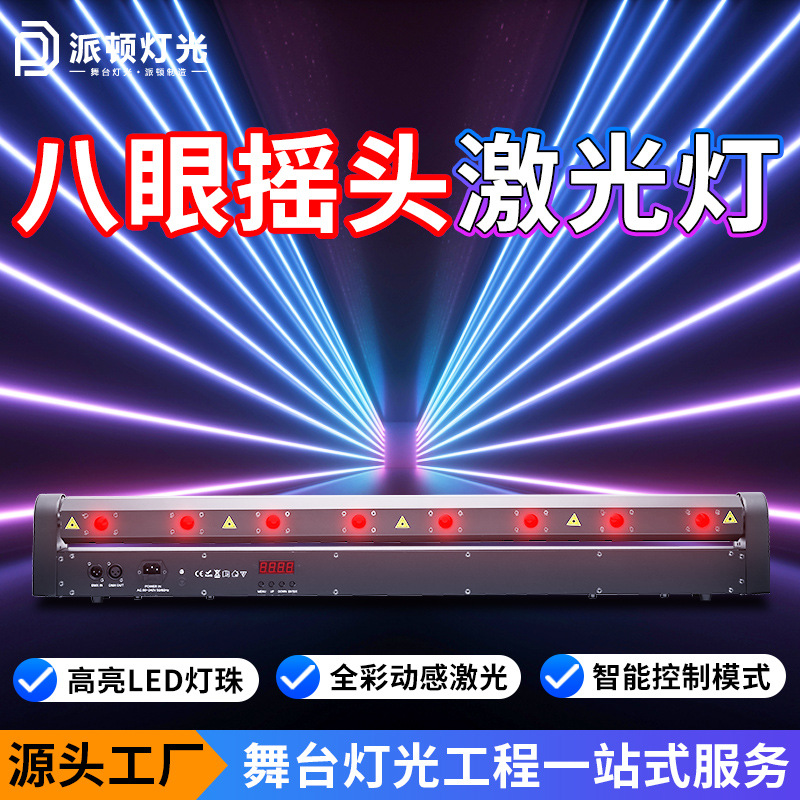 Patton eight-eye laser beam light 8 8LED dot matrix laser light bar disco full color laser light stage laser