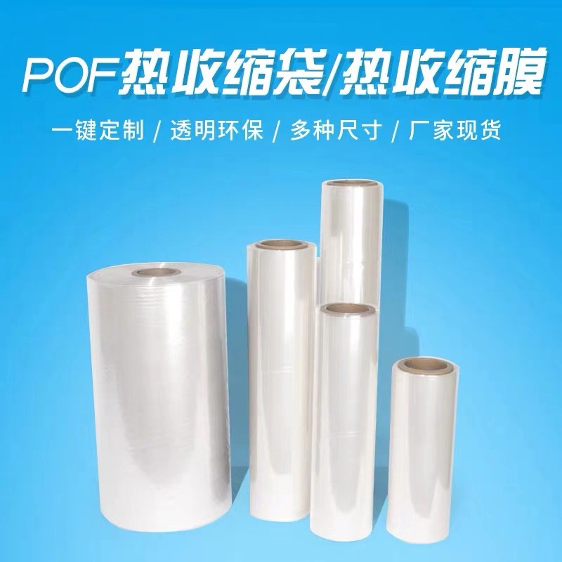 Disinfection tableware packaging film POF ironing edge film barrel material environmental protection Heat Shrinkable film cylindrical plastic sealing film printable