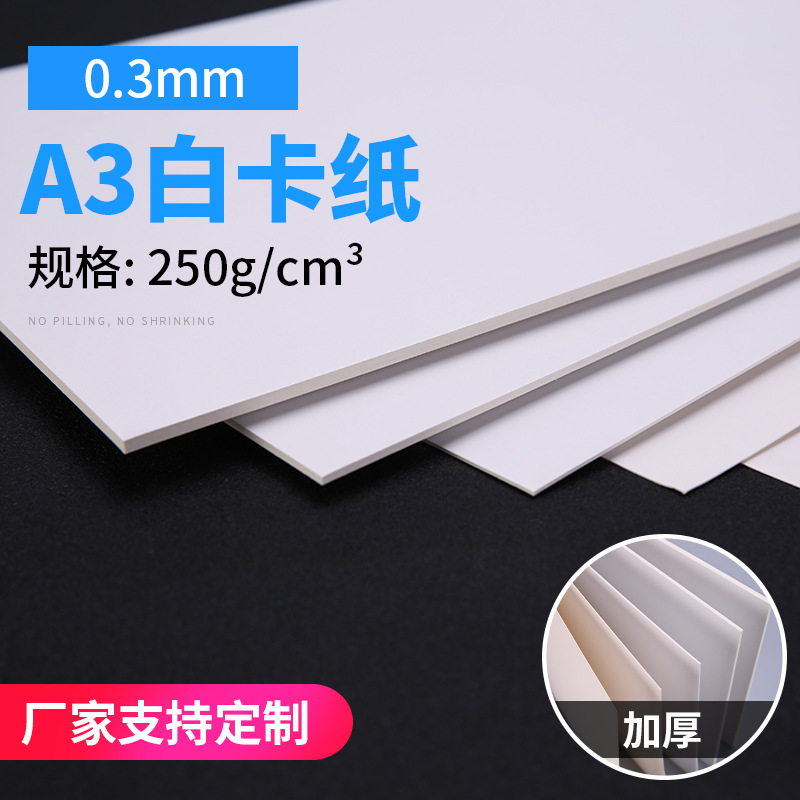 250g 0.3mm A3 thick white card white cardboard thick cardboard cardboard packaging paper cardboard