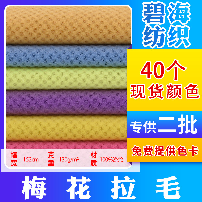 Spot wholesale plum brushed polyester fleece fleece mesh moisture absorption breathable clothing bags shoes fabric