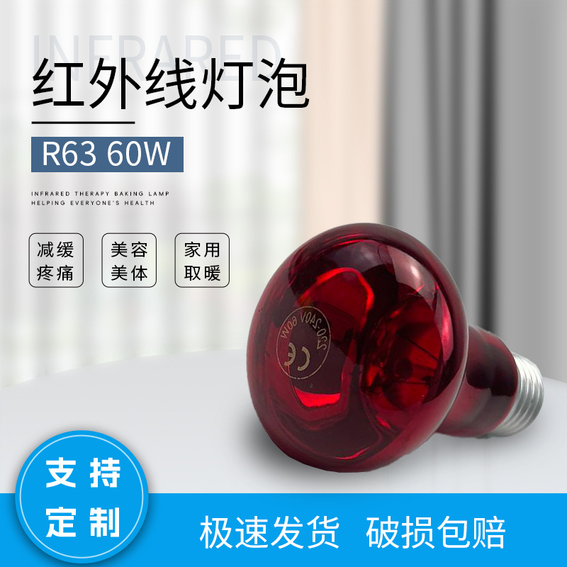 R63 60W Infrared Bulb Baking Lamp Bulb Hatching Animal Heating Human Body Space Capsule Physiotherapy Bulb