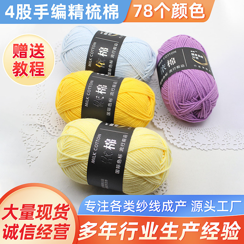 Wholesale 4 strands Combed Milk Cotton Baby Wool Children's Hat Scarf Hand Woven DIY Wool Woven Wool