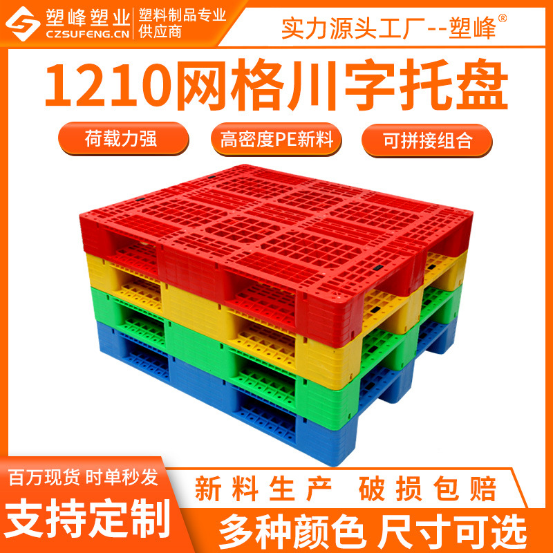 1210 grid Sichuan word plastic pallet shelf plastic pallet warehouse plastic pad plastic card pallet