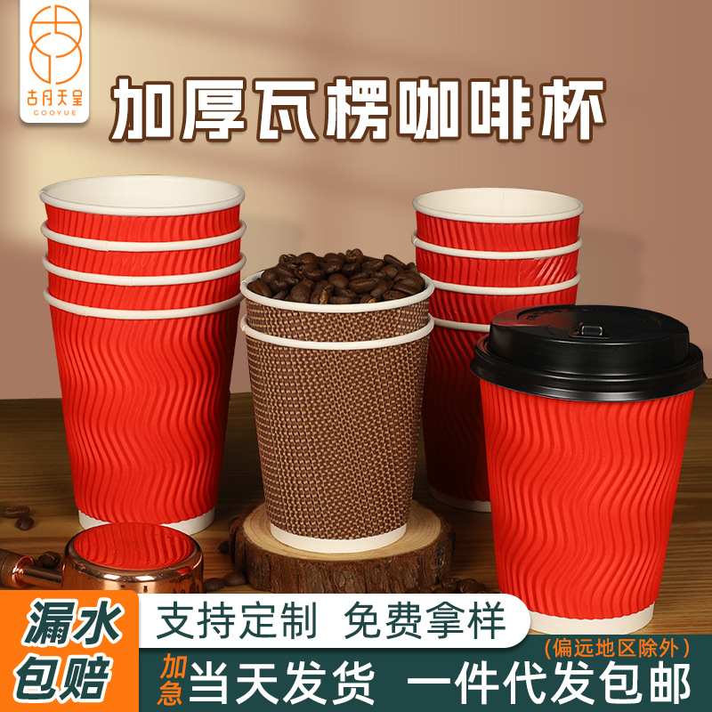Disposable Coffee Paper Cup Wholesale Custom Thickened Corrugated Insulated Beverage with Lid Packaging Hot and Cold Drinks Milk Tea Cup