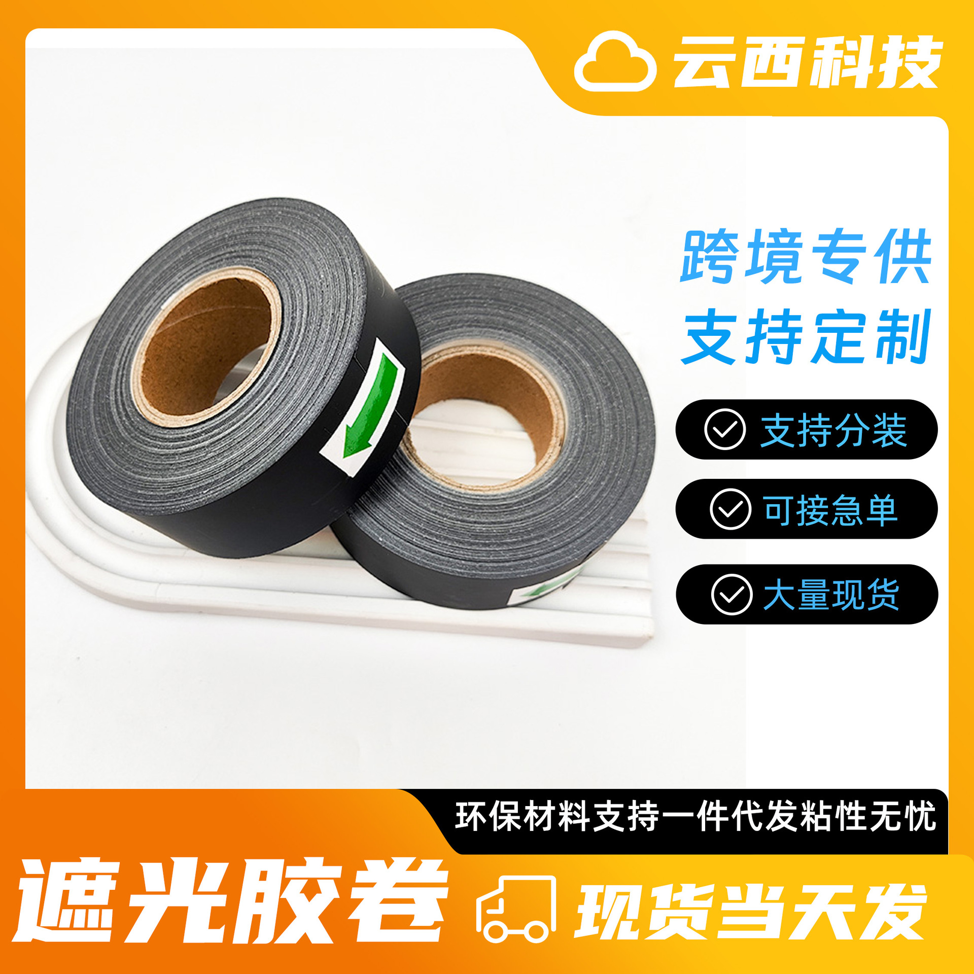 Spot Amazon Hot-Selling 50%-100% Blackout Tape Waterproof Flame Retardant Black Opaque Blackout Film Wholesale