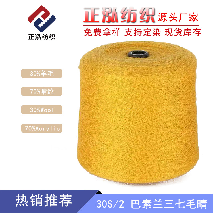 [Zhenghong] Factory Outlet Sanqi Maolqing Yarn 30% Wool Yarn 70% Acrylic 30S/2 Basulan Sanqi