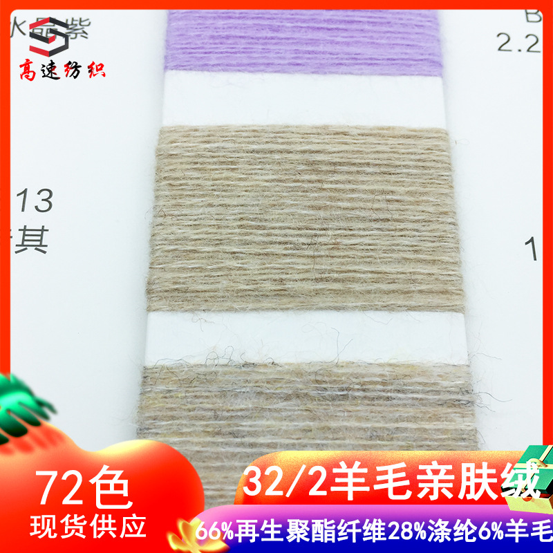 32 wool skin-friendly velvet yarn double sanding yarn skin-warming velvet 66% recycled polyester 28% polyester 6% wool