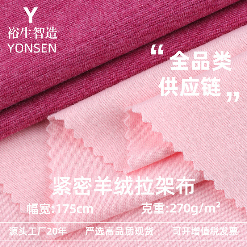 270g Tight Cashmere Pull-Up Fabric Knitted Fabric Autumn and Winter T-Shirt Bottoming Shirt Fabric Warm Knitted Fashion Surface