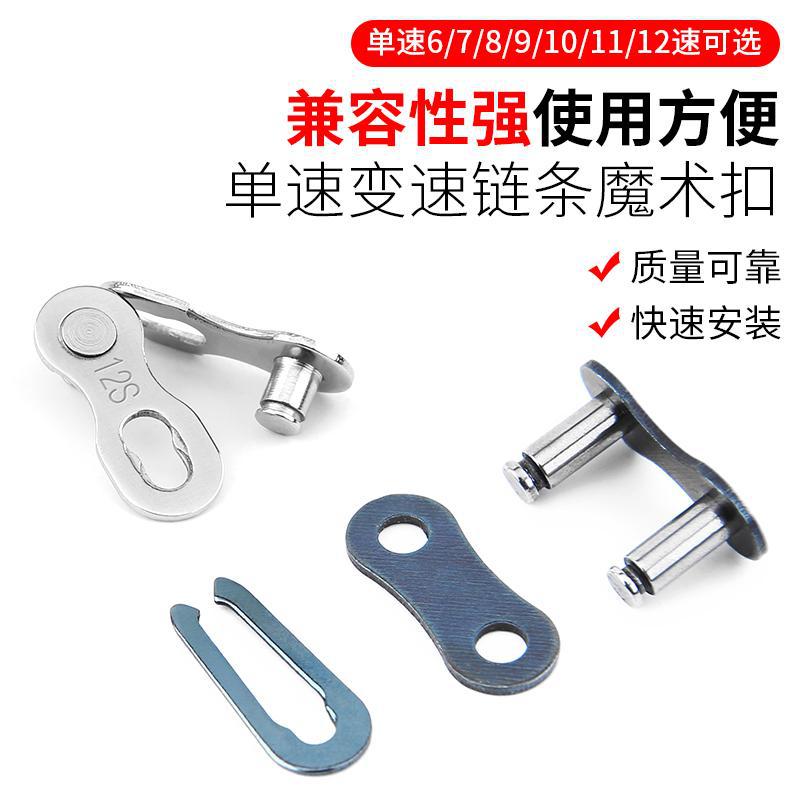 Mountain bike chain buckle magic buckle 6/7/8/9/10/11/12 speed variable speed bicycle quick release buckle joint