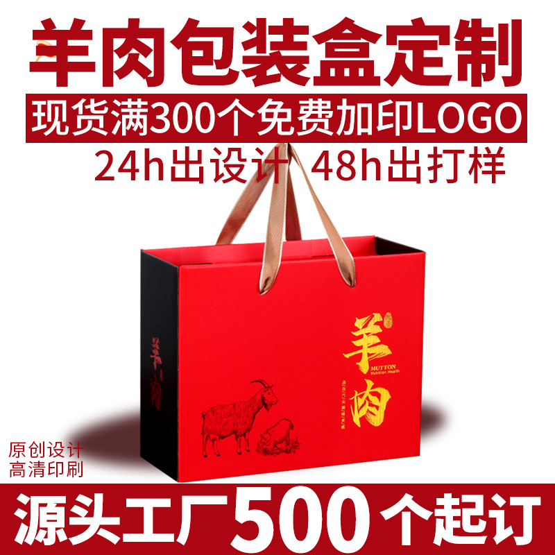 Lamb General Packaging Box, Cooked Lamb Leg, Halal Lamb, Spring Festival Gift Box, Holiday Gift Paper Box