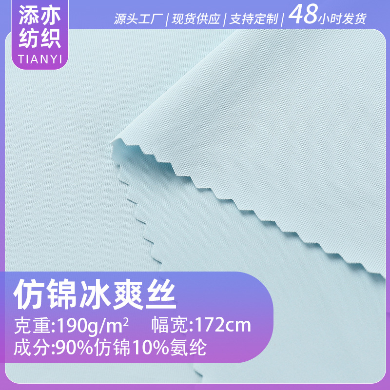 Imitation Brocade Spandex 190g Sun Protection Ice Silk Fabric Yoga Wear Sportswear Dress Home Wear Fabric