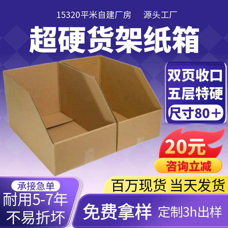 Shelf Carton Warehouse Storage Carton Super Hard Shelf Classification Display Warehouse Box Five-Layer Extra Hard Shelf Carton