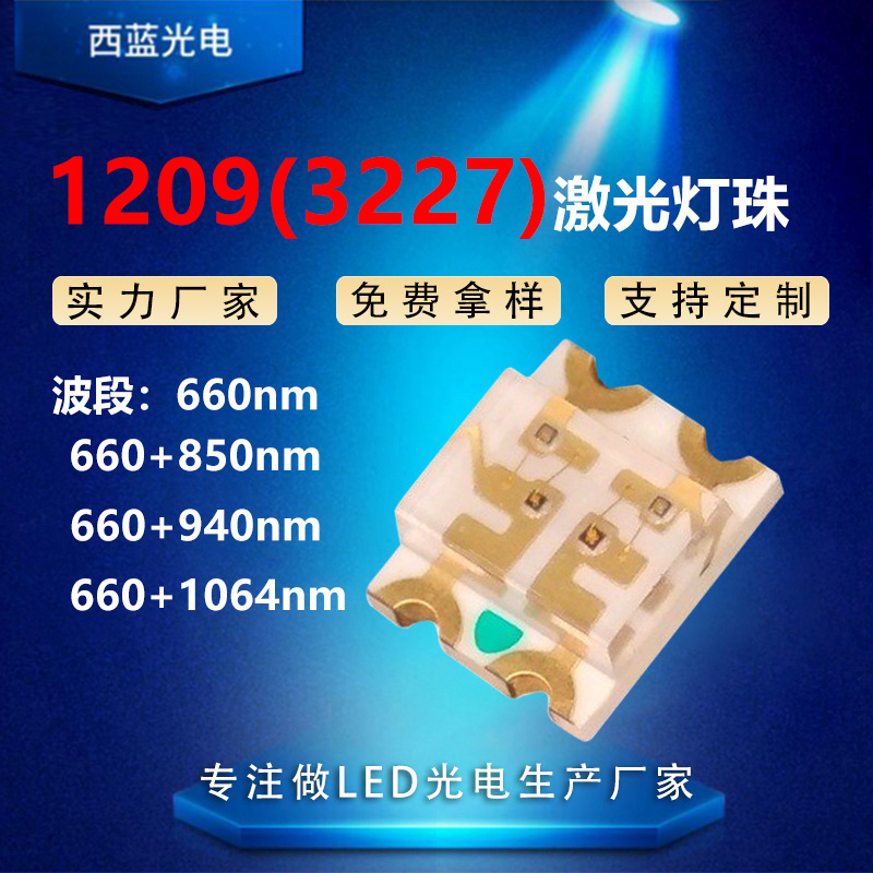 1209VCSELLaser beads for infrared beauty1209(3227)Glow660nm850nm940nm1064nm