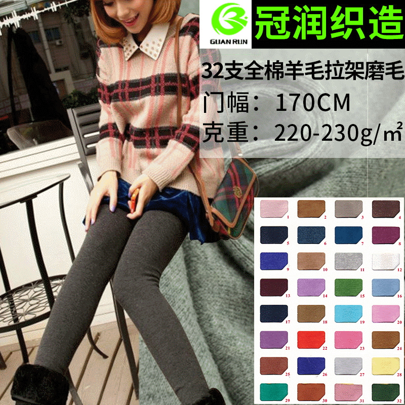 Spot 32 cotton wool plush pull stand sanding fabric base thermal underwear knitted fabric leggings fabric