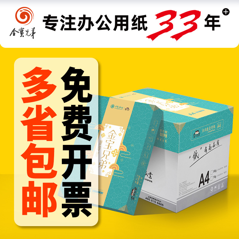 Jinbao Brothers a4 Paper 70g a3 Printing Paper a5 Printing Paper a4 Printing Paper White Paper A4 Copy Paper Whole Box Wholesale
