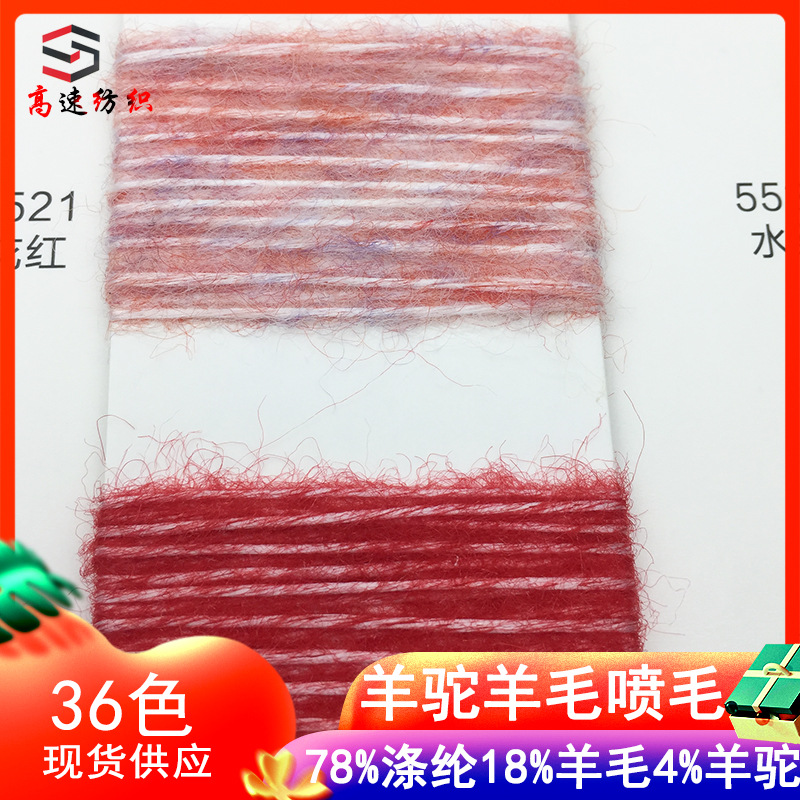 5.5 Count Alpaca Wool Spray Yarn Color Spun Brushed Yarn Fancy Yarn 78% Polyester 18% Wool 4% Alpaca