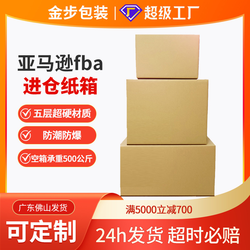 Five-layer super hard moisture-proof Amazon fba carton cross-border foreign trade special hard logistics fba carton Amazon packing box