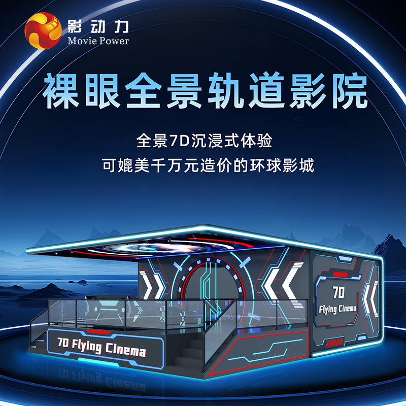 Shadow Power Naked Eye 7D9D Ring Screen Flying Track Cinema Seat Factory Immersive Push Special Effect Cinema Project