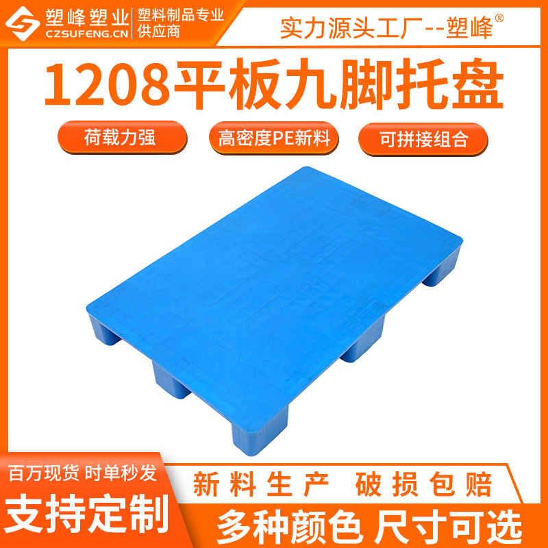 Plane nine-foot plastic pallet 1208 plastic card pallet 1200*800*150 cargo transport pallet wholesale