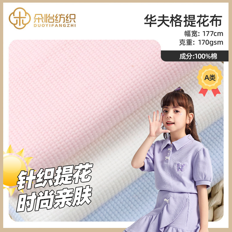 Picture of [in stock Wholesale] Class A Cotton Knitted Jacquard Waffe Fabric Home Wear Knitted Jacquard Fabric