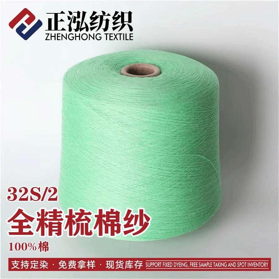 [zheng Hong] Manufacturer WholeSale 32S/2 Fully Combed Cotton Spring and Summer Yarn Color Yarn 100% Cotton Cotton Thread