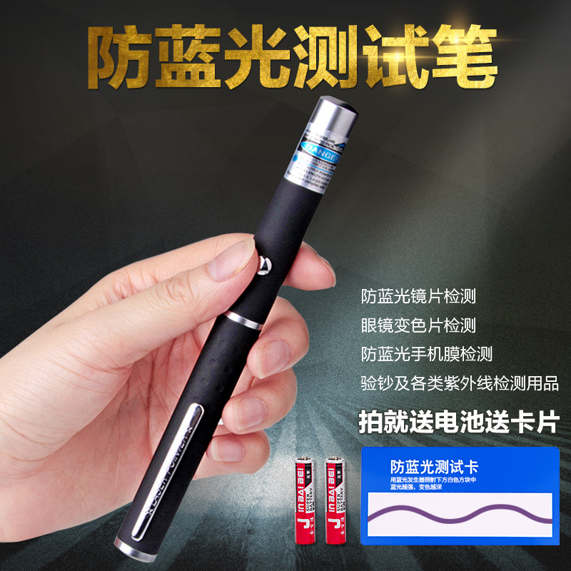 Anti-blue light lens detection pen single point blue light test pen mobile phone film professional glasses anti-blue light discoloration test