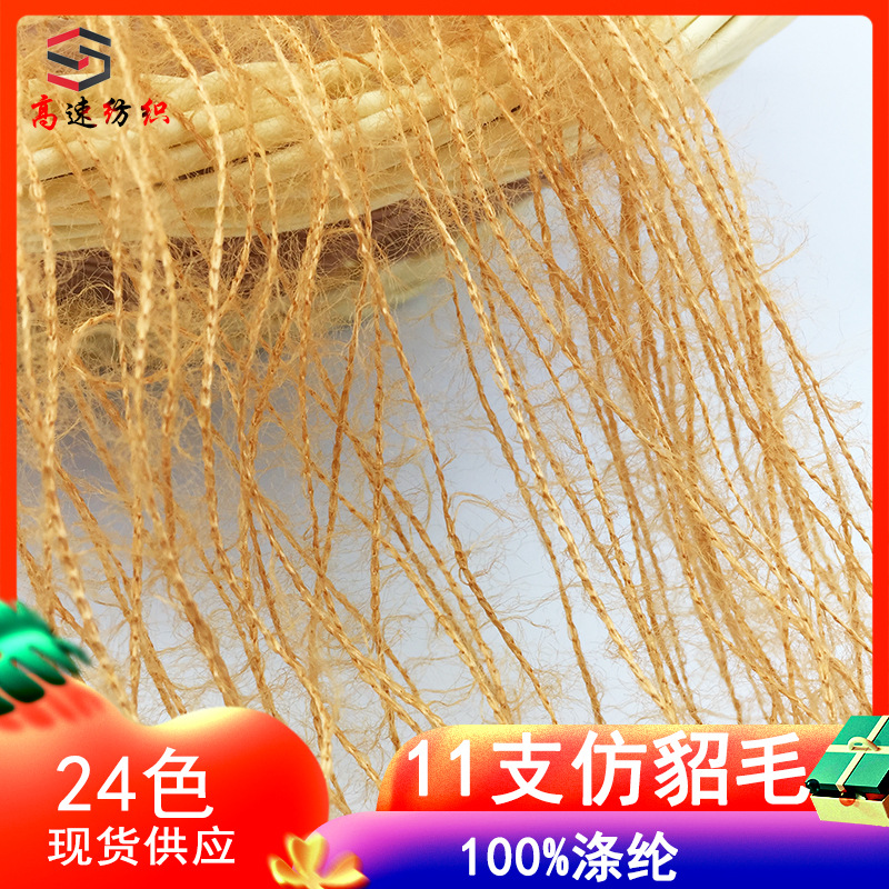 High-Speed 11 Polyester Imitation Mink Hair Super Soft Cashmere Feather Yarn Mink Hair Knitting Thread 100% Polyester
