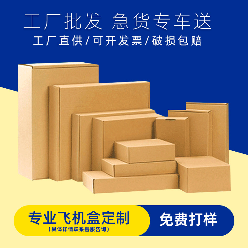 Factory flying machine box custom three-layer corrugated printing flying machine box Kraft paper white packaging double fork Buckle bottom box custom