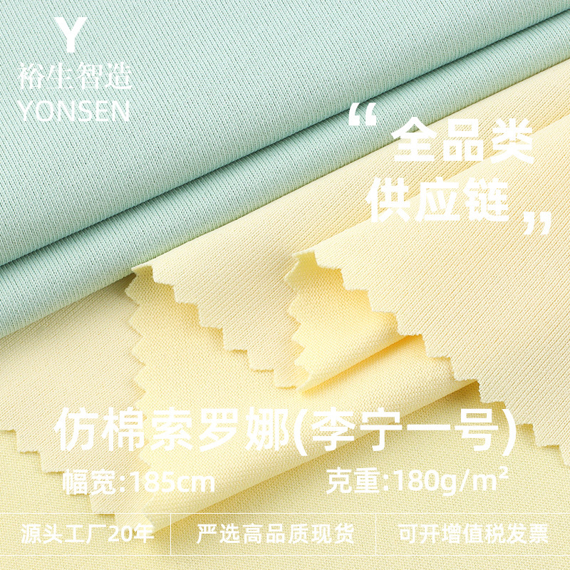 Imitation Cotton Solona Li Ning No. 1 180g Spring and Summer Trendy Brand Smooth Plain T-Shirt Intimates Home Wear Knitted Fabric